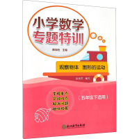 小学数学专题特训 观察物体 图形的运动(5年级下适用) 陈加仓,赵丽芳 编 文教 文轩网