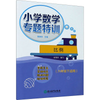 小学数学专题特训 比例(6年级下适用) 陈加仓,唐慧荣 编 文教 文轩网