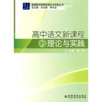 高中语文新课程的理论与实践 靳彤 主编 著作 著 文教 文轩网