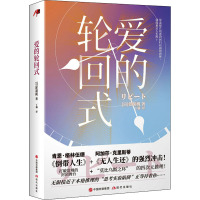 爱的轮回式 (日)乾胡桃 著 丁楠 译 文学 文轩网