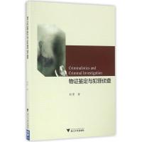 物证鉴定与犯罪侦查/翁里 翁里 著作 大中专 文轩网