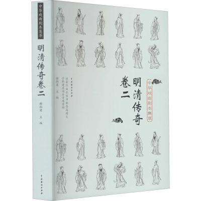 中华戏曲剧本集萃 明清传奇 卷2 谢柏梁 编 艺术 文轩网