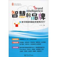 智慧的品牌 数字营销传播金奖案例 2017 谷虹 编 经管、励志 文轩网