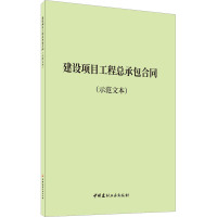 建设项目工程总承包合同(示范文本) 中国建材工业出版社 编 专业科技 文轩网