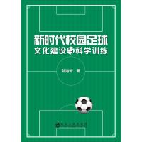 新时代校园足球文化建设与科学训练 郭海芳 著 文教 文轩网