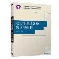 动力学系统建模仿真与控制(普通高等院校机电工程类规划教材) 杨义勇编著 著 大中专 文轩网