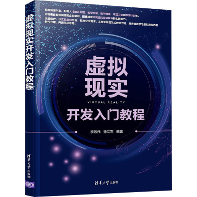 虚拟现实开发入门教程 李效伟,杨义军 编 大中专 文轩网