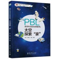 跨学科项目经典案例:太空探索"家" 吴萍,易菀兰,刘潇 等 编 文教 文轩网