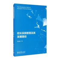 校长实践智慧及其发展路径 刘永福 著 文教 文轩网