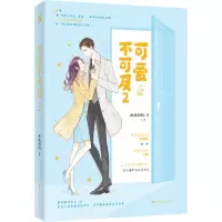 可爱不可及 2 西风灼灼 著 文学 文轩网