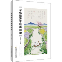 文化经济学经典导读 周正兵 编 经管、励志 文轩网