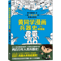 黄同学漫画兵器史 枪械篇 那个黄同学 著 社科 文轩网