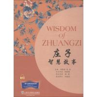 庄子智慧故事 陶黎铭 著 顾薇 译 社科 文轩网