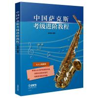 中国萨克斯考级进阶教程 谢进岐 编 艺术 文轩网