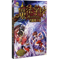 魔法学校 雪狼魔之谜 葛竞 著 少儿 文轩网