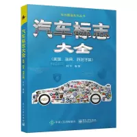 汽车标志大全(美国瑞典西班牙篇)/车标图鉴系列丛书 林平 著 专业科技 文轩网