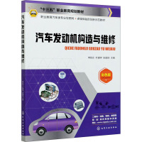 汽车发动机构造与维修 彩色版 李胜永,叶建学,张国琛 编 大中专 文轩网