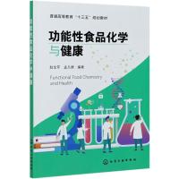 功能性食品化学与健康(普通高等教育十三五规划教材) 赵全芹、孟凡德 编著 著 大中专 文轩网