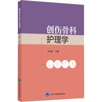 创伤骨科护理学 孔祥燕 编 生活 文轩网