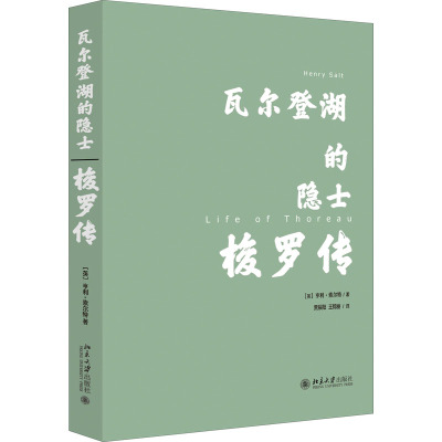 瓦尔登湖的隐士 梭罗传 (英)亨利·索尔特 著 贾辰阳,王锦丽 译 社科 文轩网