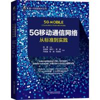 5G移动通信网络:从标准到实践 陈鹏 主编田树一 郭婧 乔晓瑜 李南希 杨姗 刘胜楠 参编 著 专业科技 文轩网