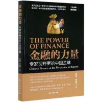 金融的力量 专家视野里的中国金融 俞景华,李路阳 编 经管、励志 文轩网