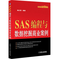 SAS编程与数据挖掘商业案例 姚志勇 编 专业科技 文轩网