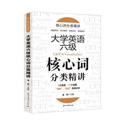 大学英语六级核心词分类精讲 金利 编 文教 文轩网