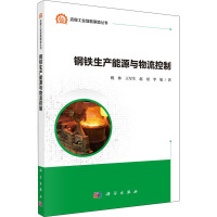 钢铁生产能源与物流控制 姚林 等 著 专业科技 文轩网