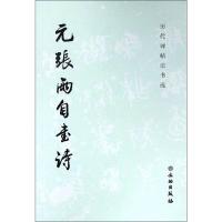 元张雨自书诗(1.3)历代碑帖法书选 历代碑帖法书选 著 著 艺术 文轩网