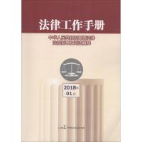 法律工作手册 《法律工作手册》编写组 编写 著 社科 文轩网