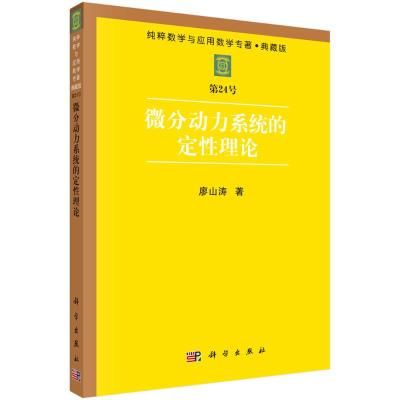 微分动力系统的定性理论(典藏版)/纯粹数学与应用数学专著 廖山涛 著 专业科技 文轩网