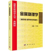 金属物理学(第4卷超导电性和磁性典藏版)/凝聚态物理学丛书 冯端等 著 专业科技 文轩网