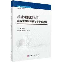 统计建模技术(Ⅱ离散型数据建模与非参数建模数据工程师系列精品教材) 杨贵军 著 大中专 文轩网