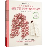 从零开始玩钩针 最详尽的小物件编织教科书 日本宝库社 编 甄东梅 译 生活 文轩网