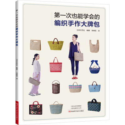 第一次也能学会的编织手作大牌包 日本文艺社 编 项晓笈 译 生活 文轩网