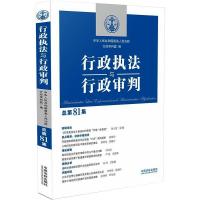 行政执法与行政审判(总第81集) 中华人民共和国最高人民法院行政审判庭 著 社科 文轩网