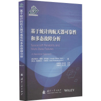 基于统计的航天器可靠性和多态故障分析 (美)约瑟夫·霍默·萨利赫,(美)让-弗朗索瓦·卡斯泰 著 张建国,彭文胜 译 