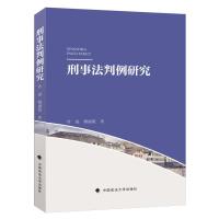 刑事法判例研究 穆丽霞 著 社科 文轩网