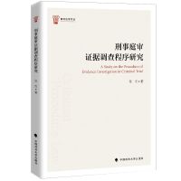 刑事庭审证据调查程序研究 张杰 著 社科 文轩网