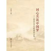 同心共筑中国梦--港澳台学生获奖征文集 马怀德 著 社科 文轩网