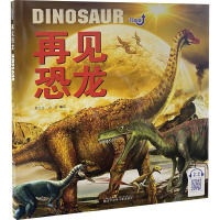 再见恐龙 升级版 邢立达,冉浩 编 少儿 文轩网