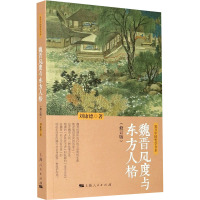 魏晋风度与东方人格(修订版) 刘康德 著 社科 文轩网