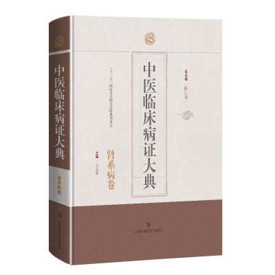 中医临床病证大典(肾系病卷)(精) 陈仁寿 著 生活 文轩网