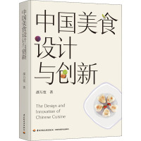 中国美食设计与创新 邵万宽 著 生活 文轩网