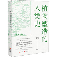 植物塑造的人类史 史军 著 专业科技 文轩网