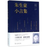 朱生豪小言集 朱生豪 著;朱尚刚 编注 文学 文轩网