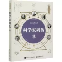科学家列传(4)/杨义先趣谈科学 杨义先  钮心忻 著 生活 文轩网