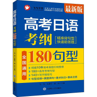 高考日语 考纲180句型 最新版 马克,朱薏宇,韩林 编 文教 文轩网