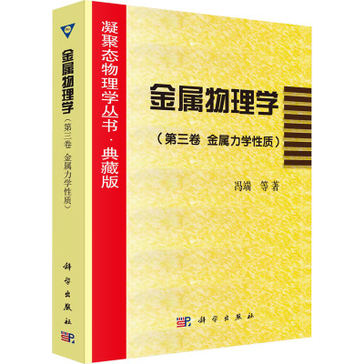 金属物理学(第3卷 金属力学性质) 冯端 等 著 专业科技 文轩网